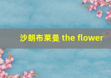 沙朗布莱曼 the flower